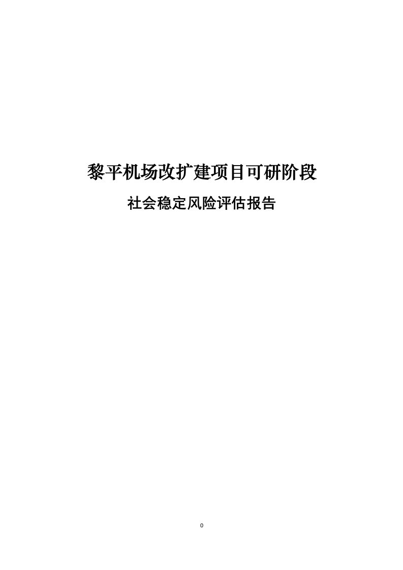 黎平机场改扩建项目可研阶段社会稳定风险评估报告