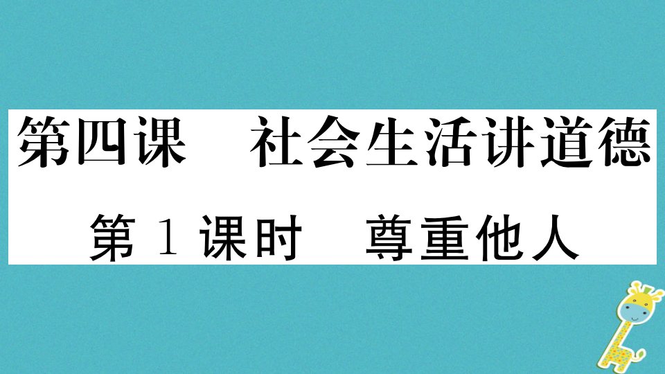 八上道德与法治4.1尊重他人习题（人教部编版）