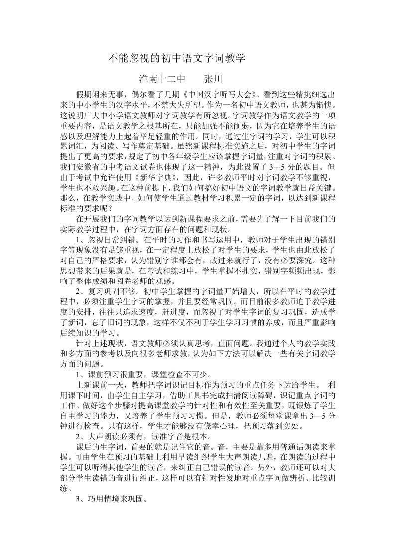 不能忽视的初中语文字词教学