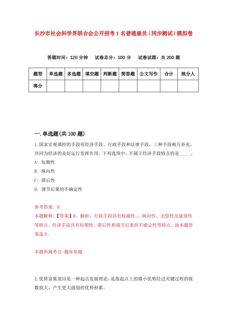 长沙市社会科学界联合会公开招考1名普通雇员同步测试模拟卷第79版