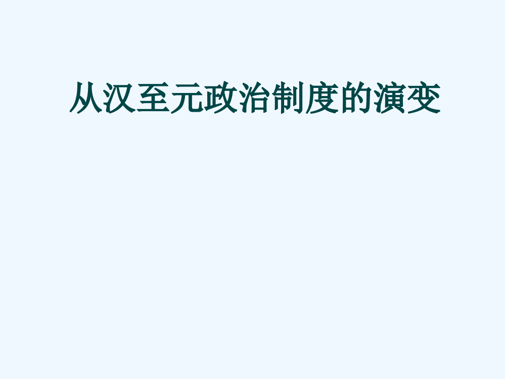 湖南省醴陵二中历史课件：从汉到元政治制度的演变（新人教必修1）