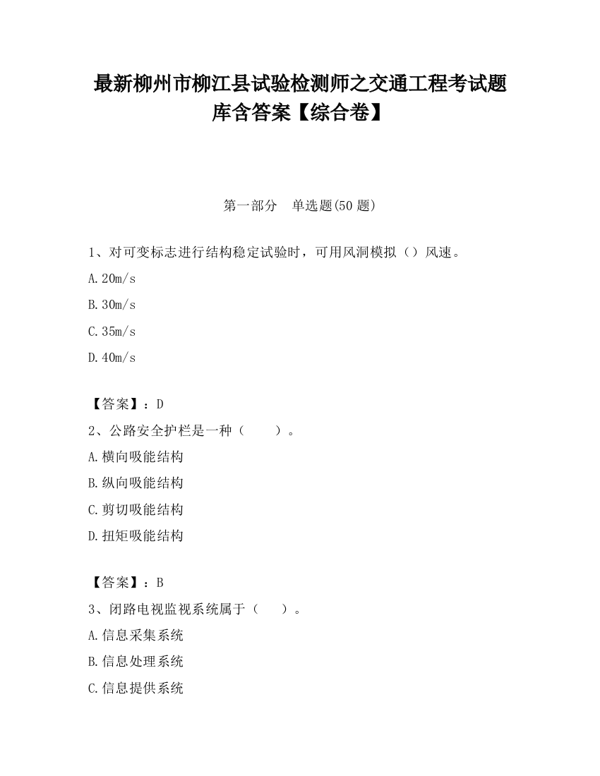 最新柳州市柳江县试验检测师之交通工程考试题库含答案【综合卷】