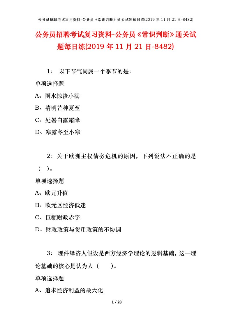 公务员招聘考试复习资料-公务员常识判断通关试题每日练2019年11月21日-8482