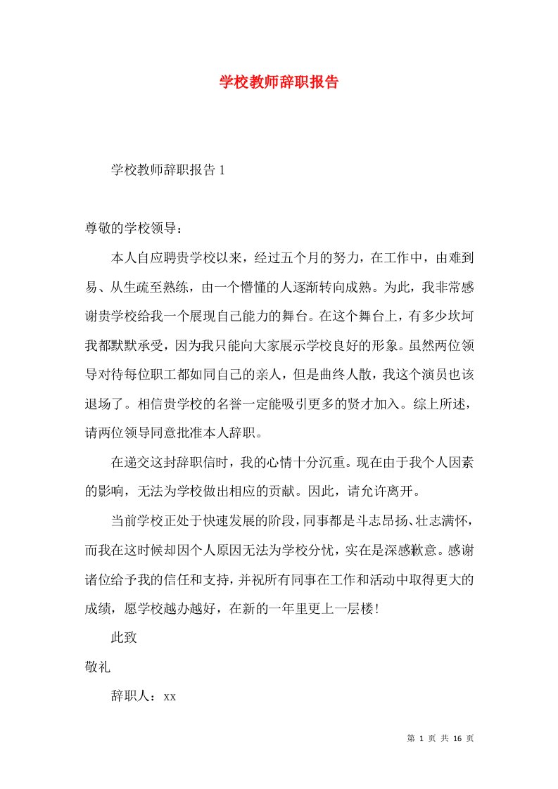 学校教师辞职报告3