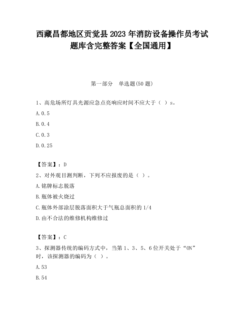 西藏昌都地区贡觉县2023年消防设备操作员考试题库含完整答案【全国通用】