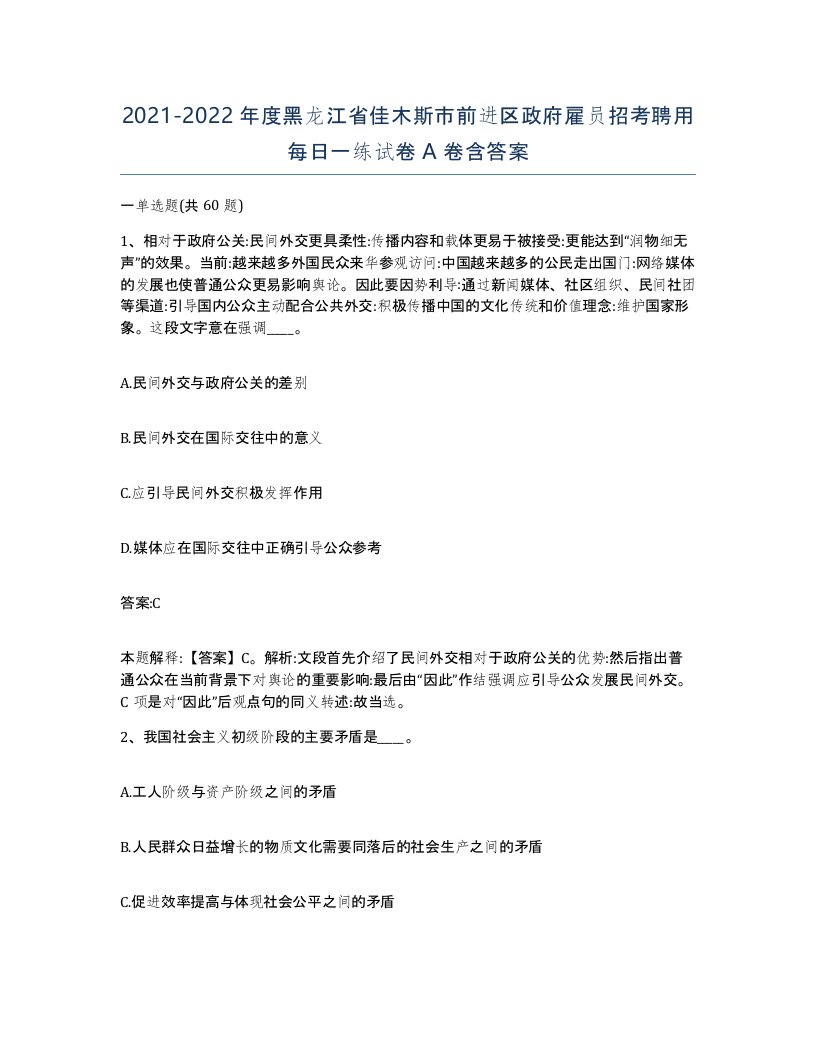 2021-2022年度黑龙江省佳木斯市前进区政府雇员招考聘用每日一练试卷A卷含答案