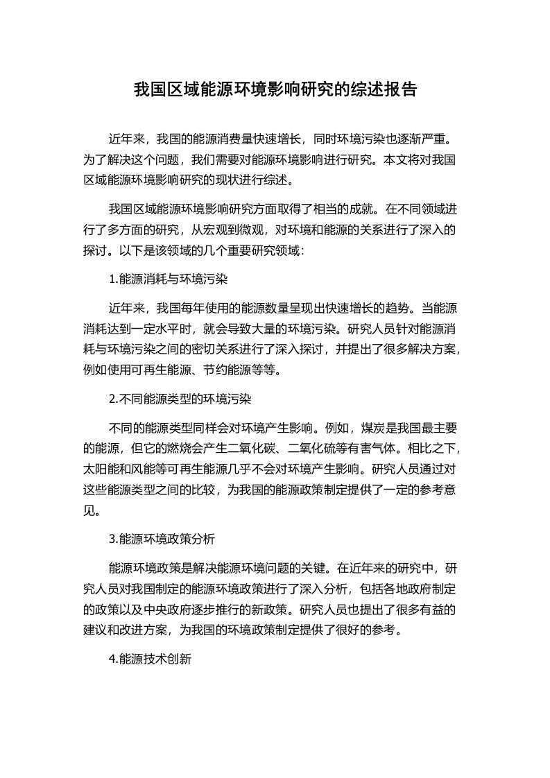 我国区域能源环境影响研究的综述报告