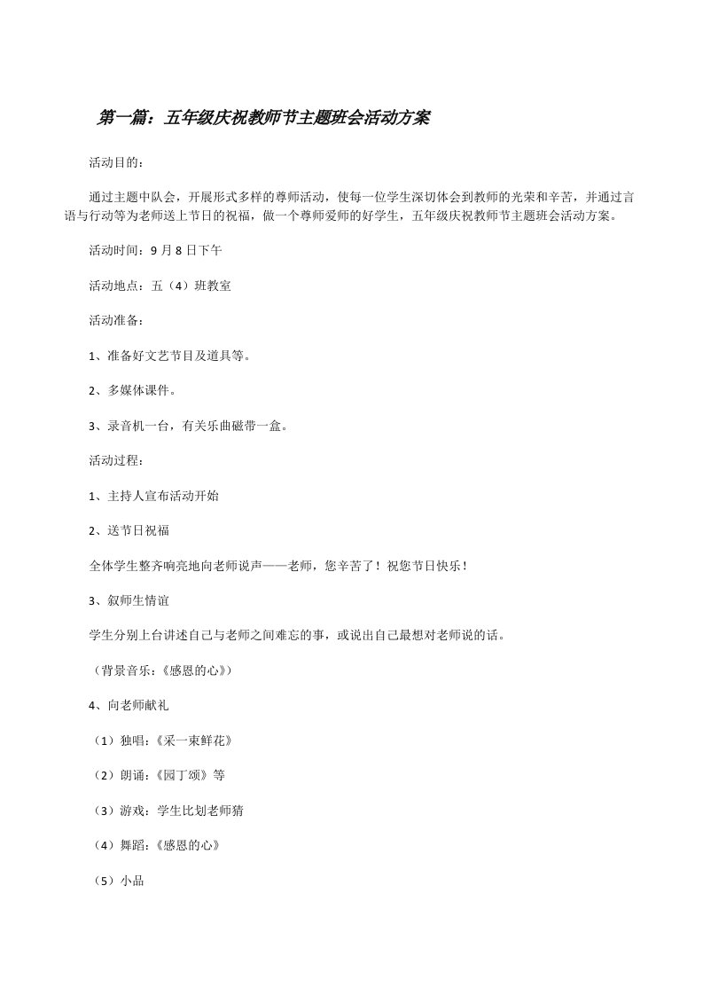 五年级庆祝教师节主题班会活动方案[修改版]