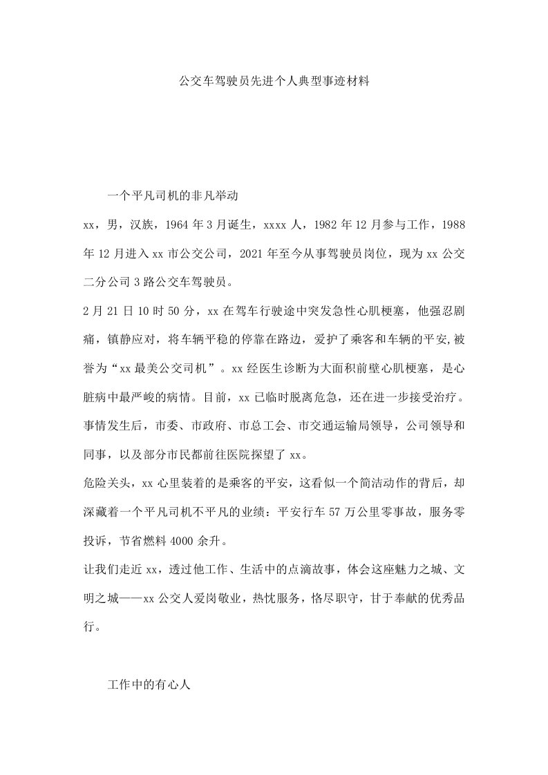 公交车驾驶员先进个人典型事迹材料