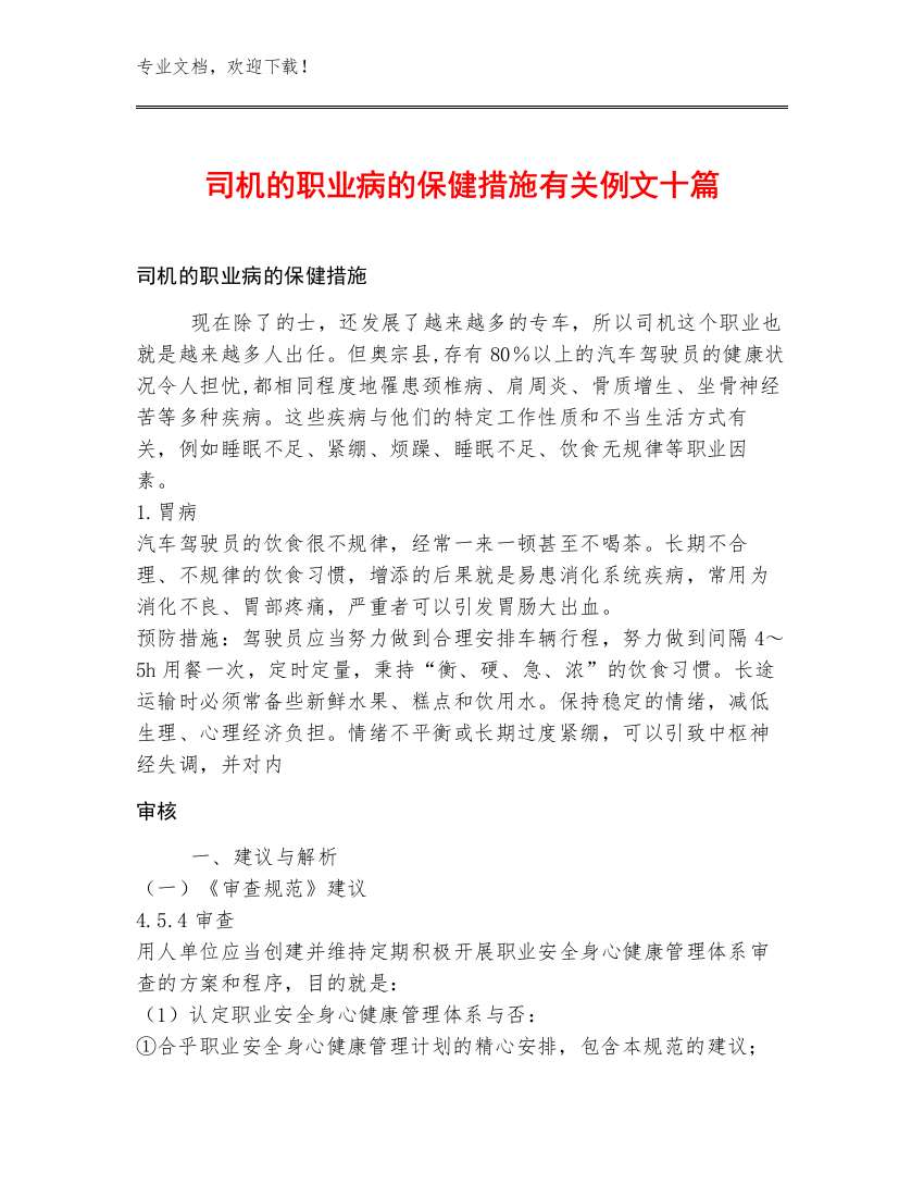 司机的职业病的保健措施有关例文十篇