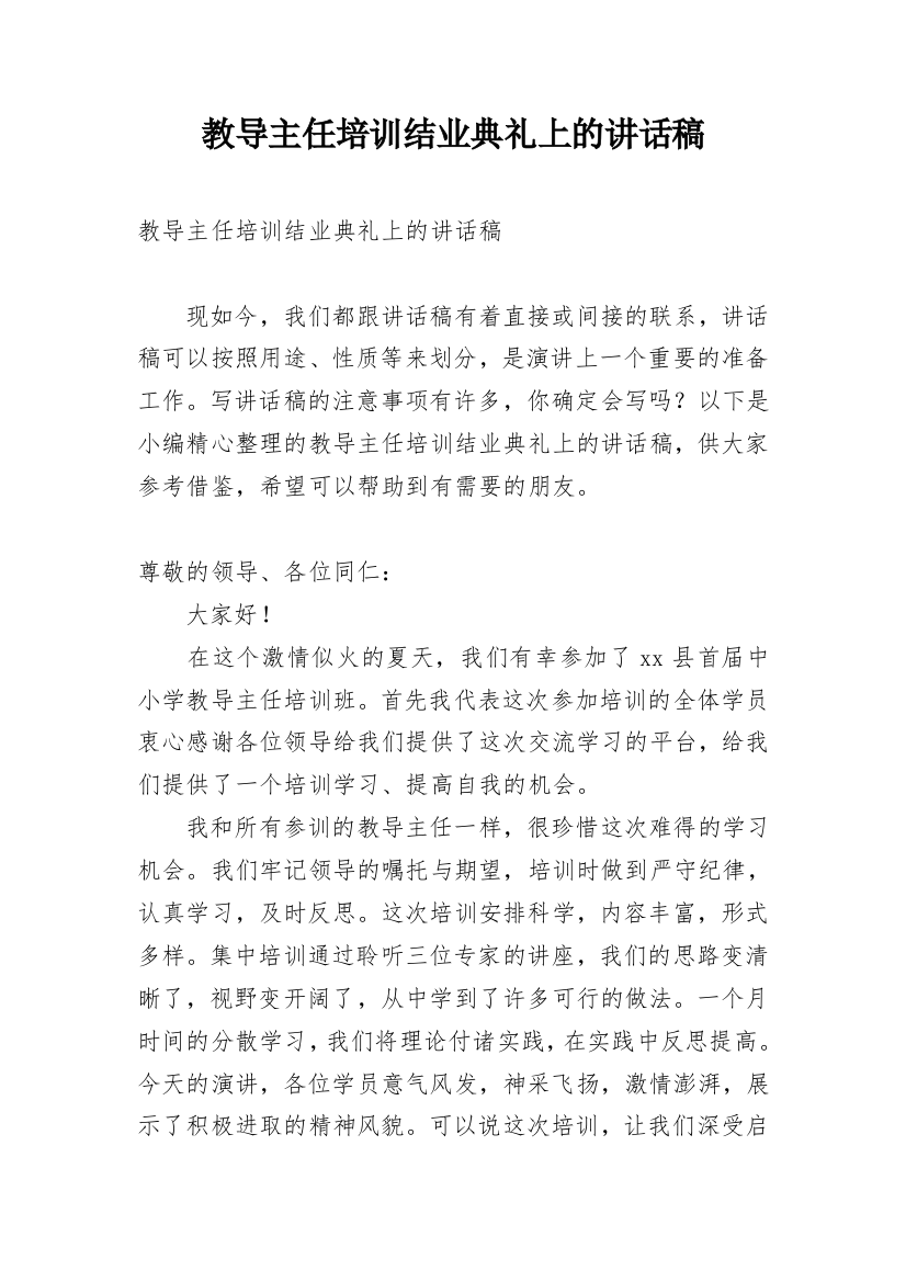 教导主任培训结业典礼上的讲话稿