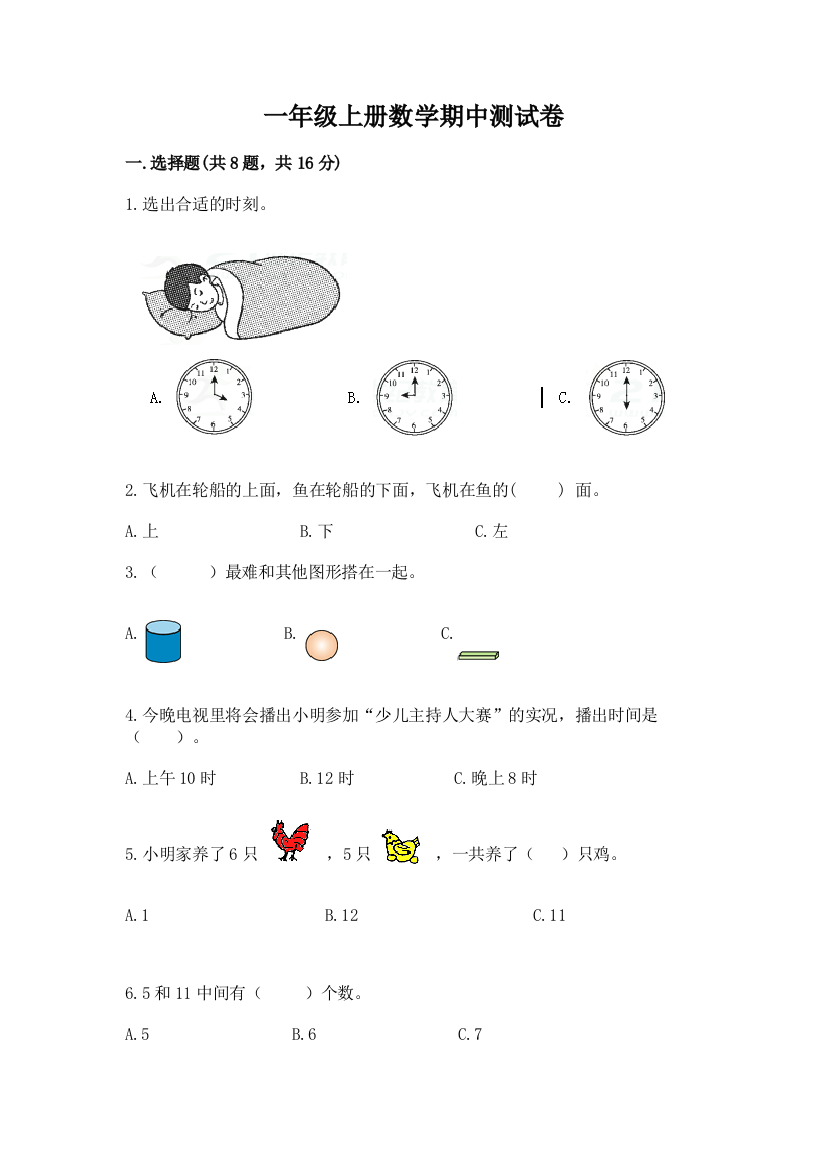 一年级上册数学期中测试卷（实用）word版