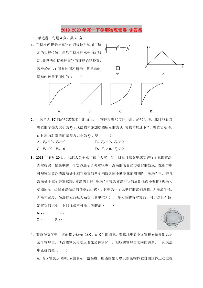 2019-2020年高一下学期物理竞赛