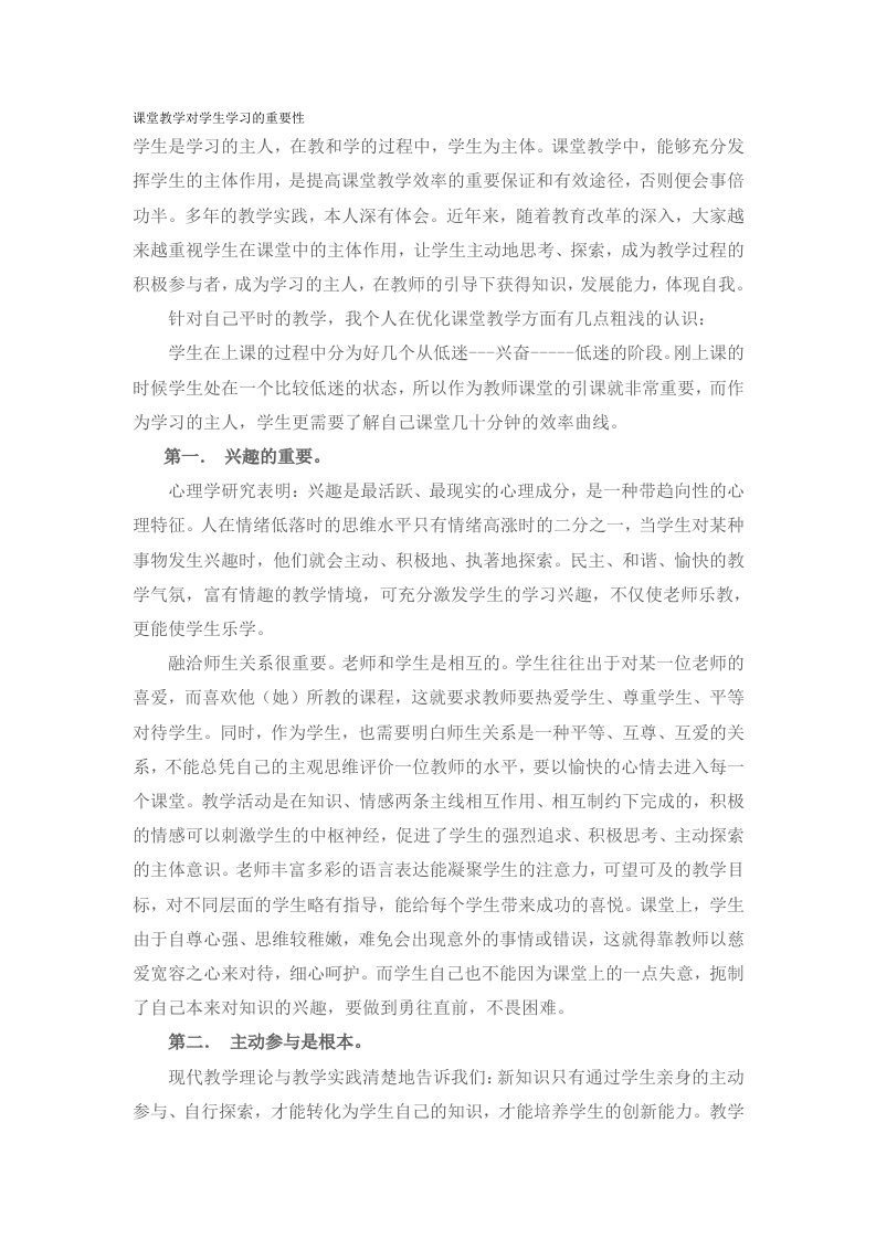 课堂教学对学生学习的重要性