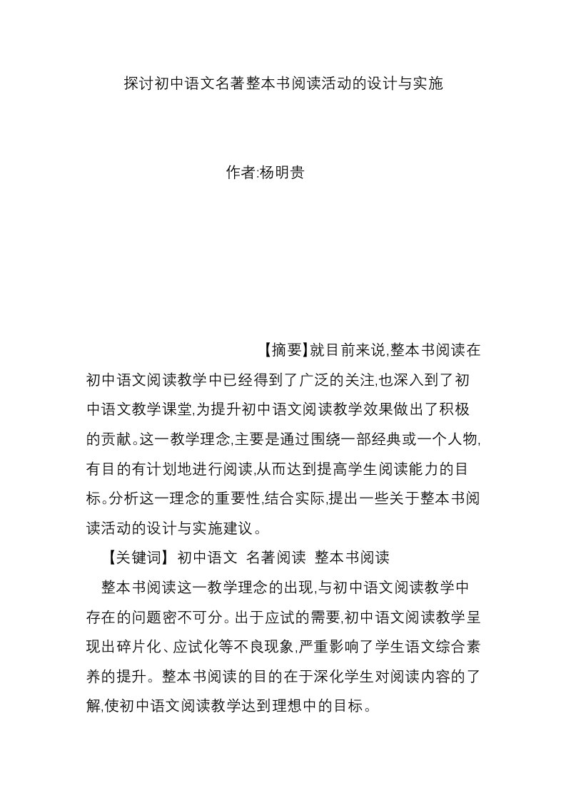 探讨初中语文名著整本书阅读活动的设计与实施