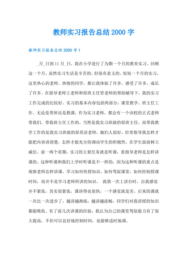 教师实习报告总结字