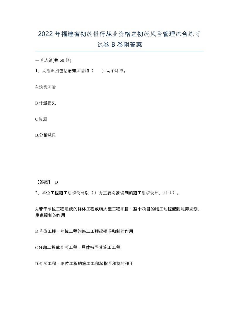 2022年福建省初级银行从业资格之初级风险管理综合练习试卷B卷附答案