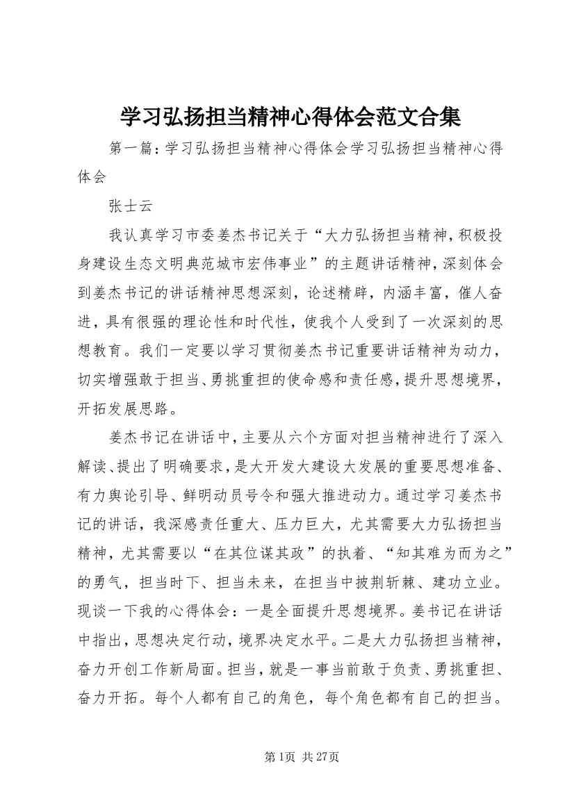 学习弘扬担当精神心得体会范文合集