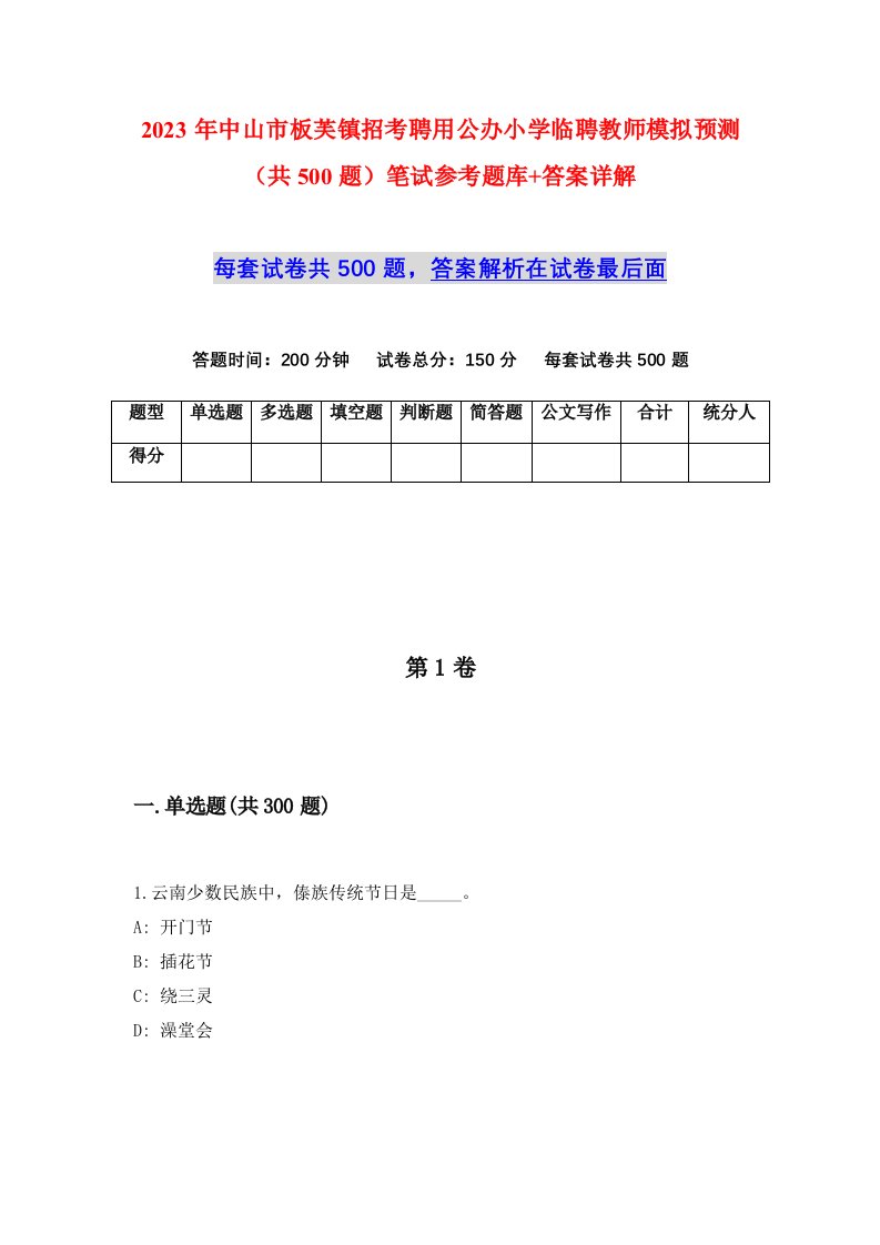 2023年中山市板芙镇招考聘用公办小学临聘教师模拟预测共500题笔试参考题库答案详解