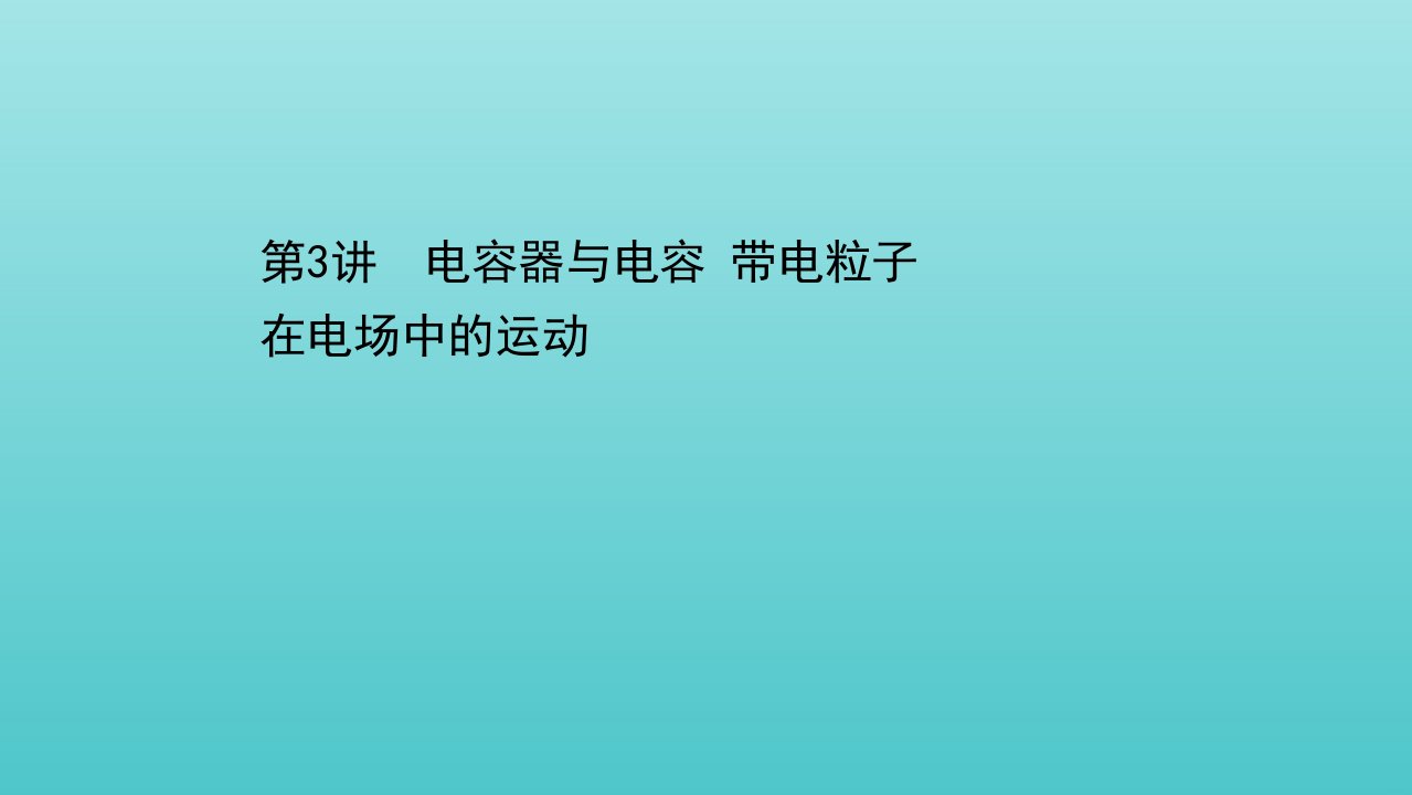 浙江专用高考物理二轮复习第六章静电场第3讲电容器与电容带电粒子在电场中的运动课件