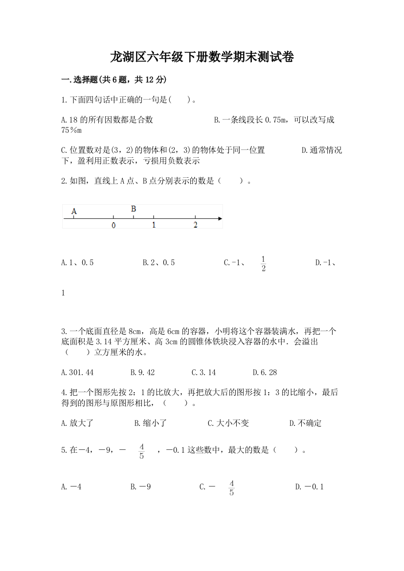 龙湖区六年级下册数学期末测试卷及完整答案一套