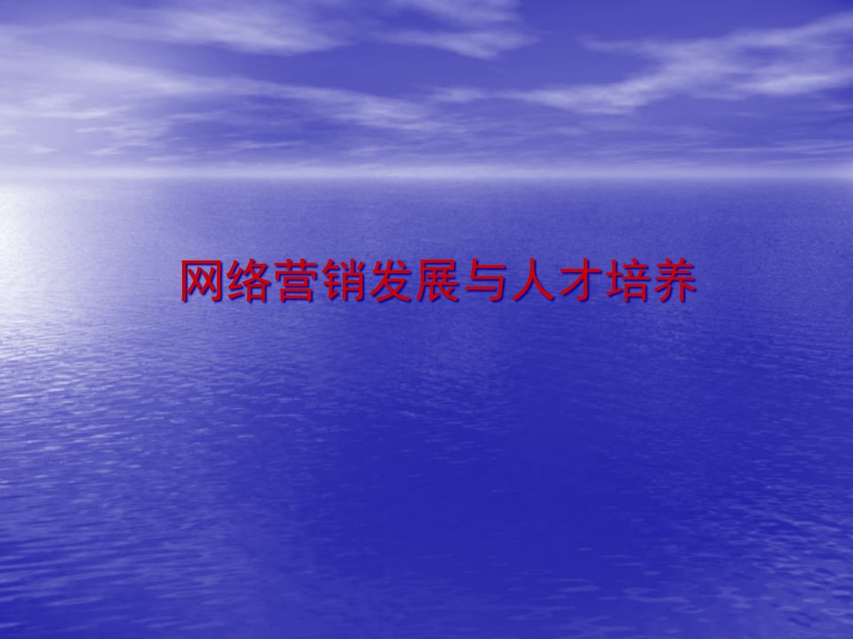 [精选]我国企业网络营销人才需求与培养