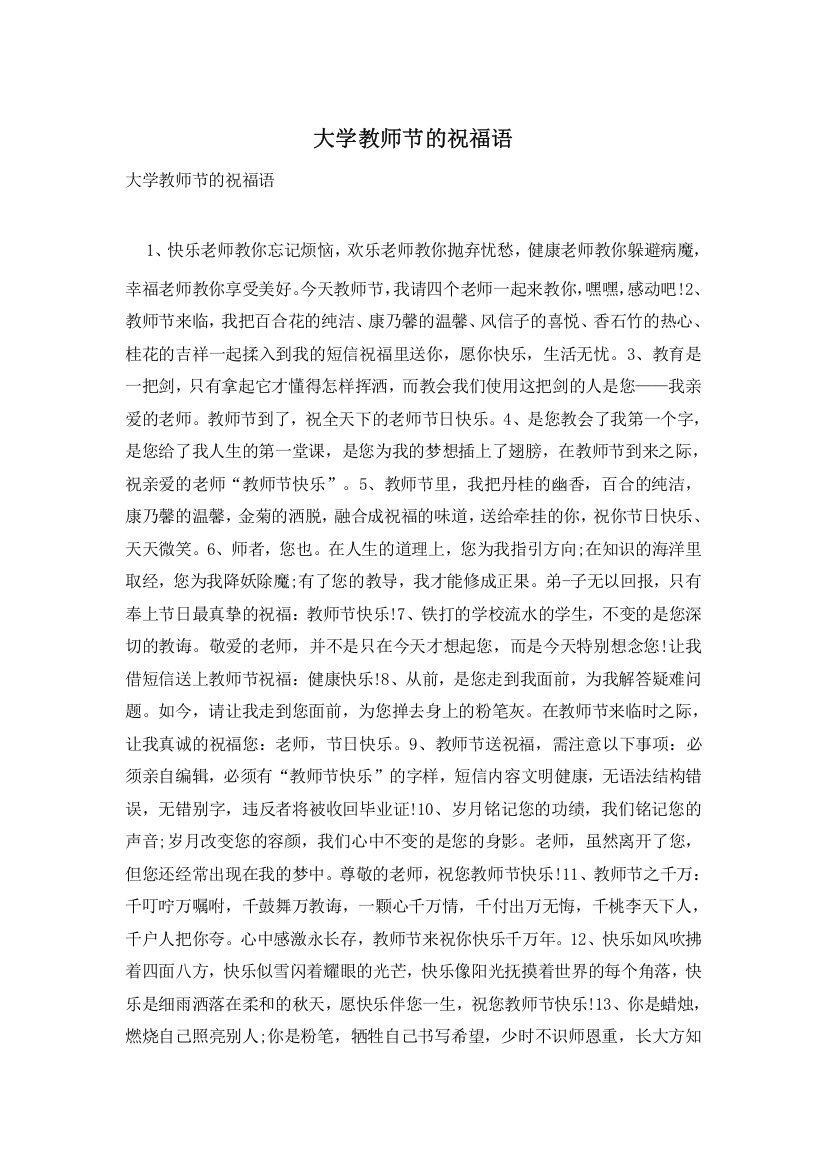 大学教师节的祝福语