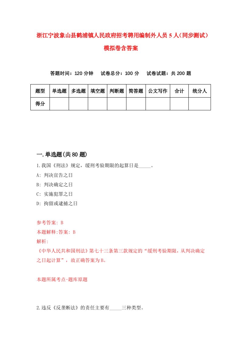 浙江宁波象山县鹤浦镇人民政府招考聘用编制外人员5人同步测试模拟卷含答案3