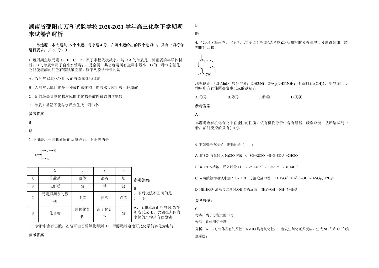 湖南省邵阳市万和试验学校2020-2021学年高三化学下学期期末试卷含解析