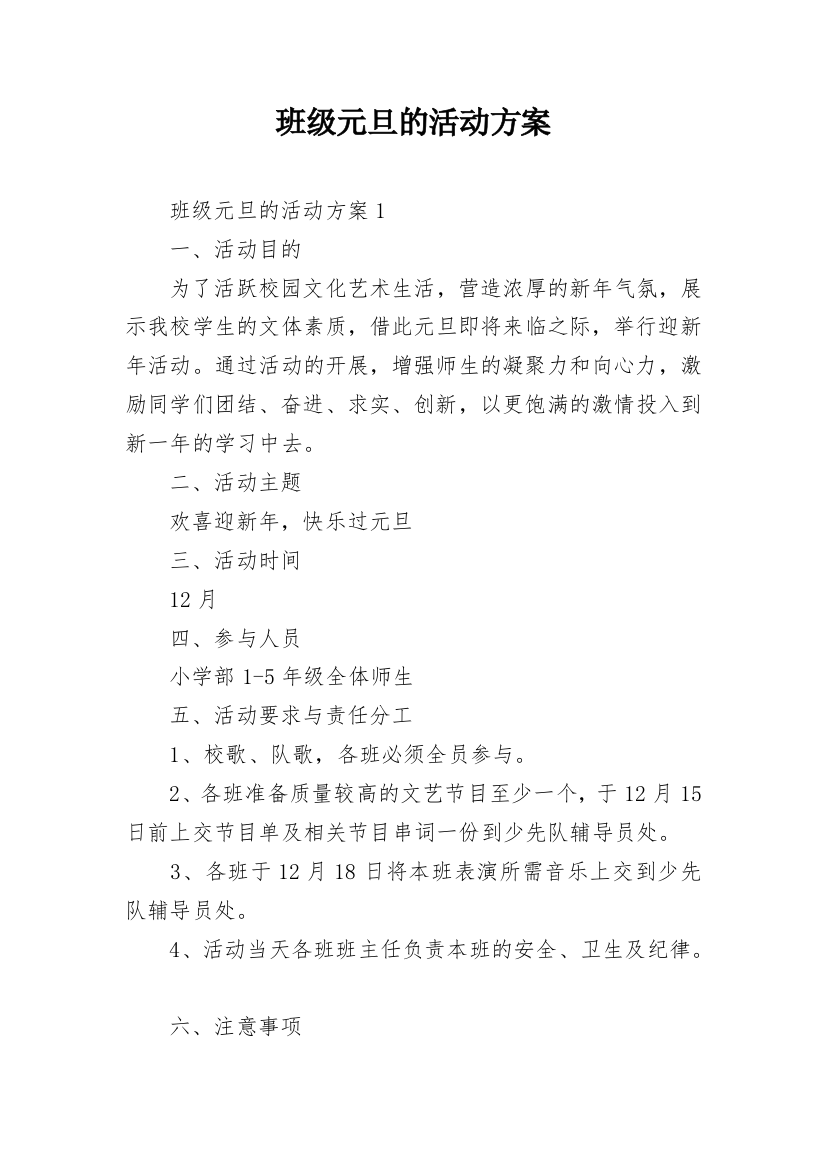 班级元旦的活动方案