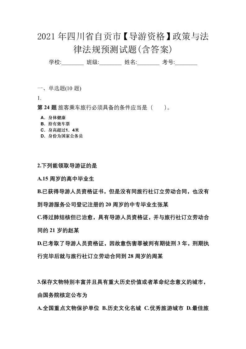 2021年四川省自贡市导游资格政策与法律法规预测试题含答案