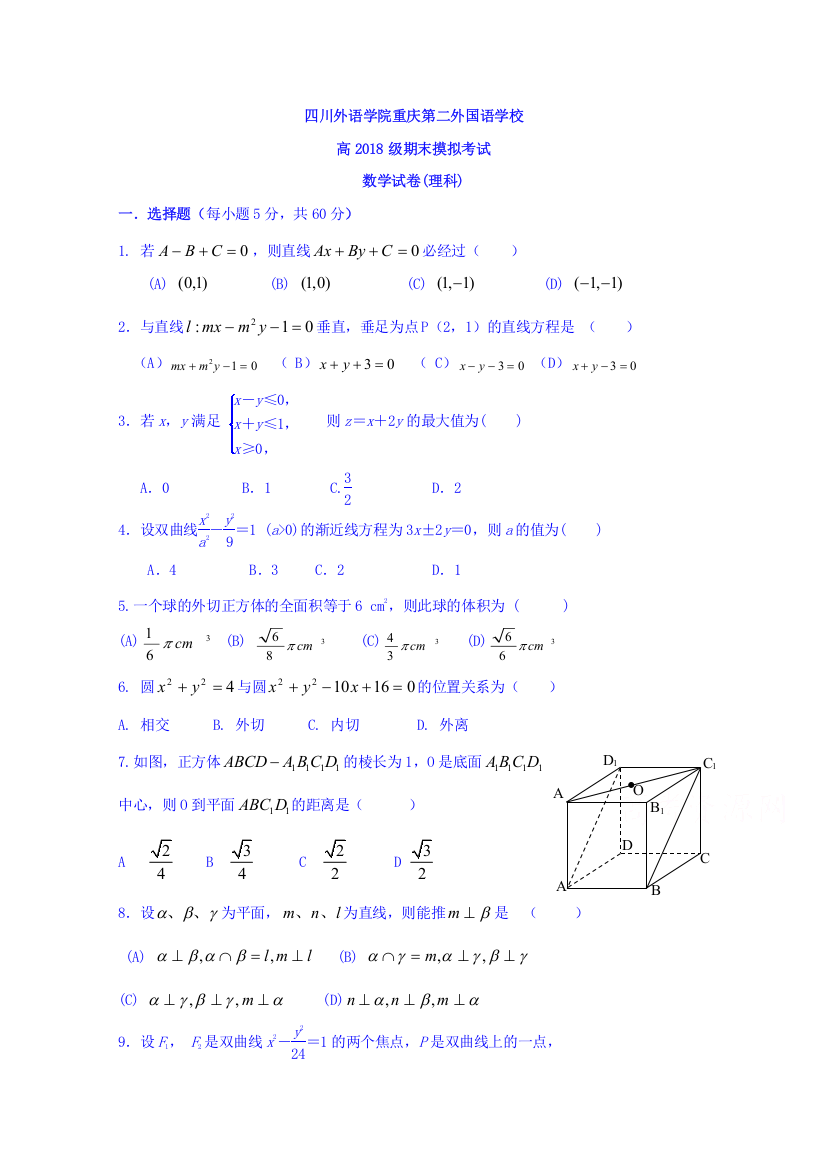 四川外语学院重庆第二外国语学校2016-2017学年高二上学期第三次月考数学（理）试题