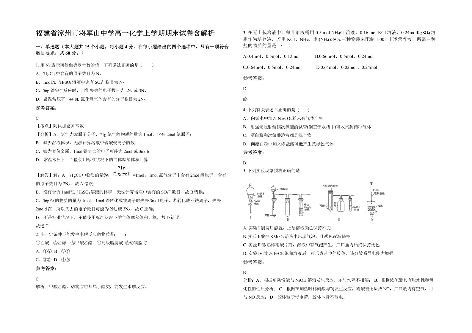 福建省漳州市将军山中学高一化学上学期期末试卷含解析