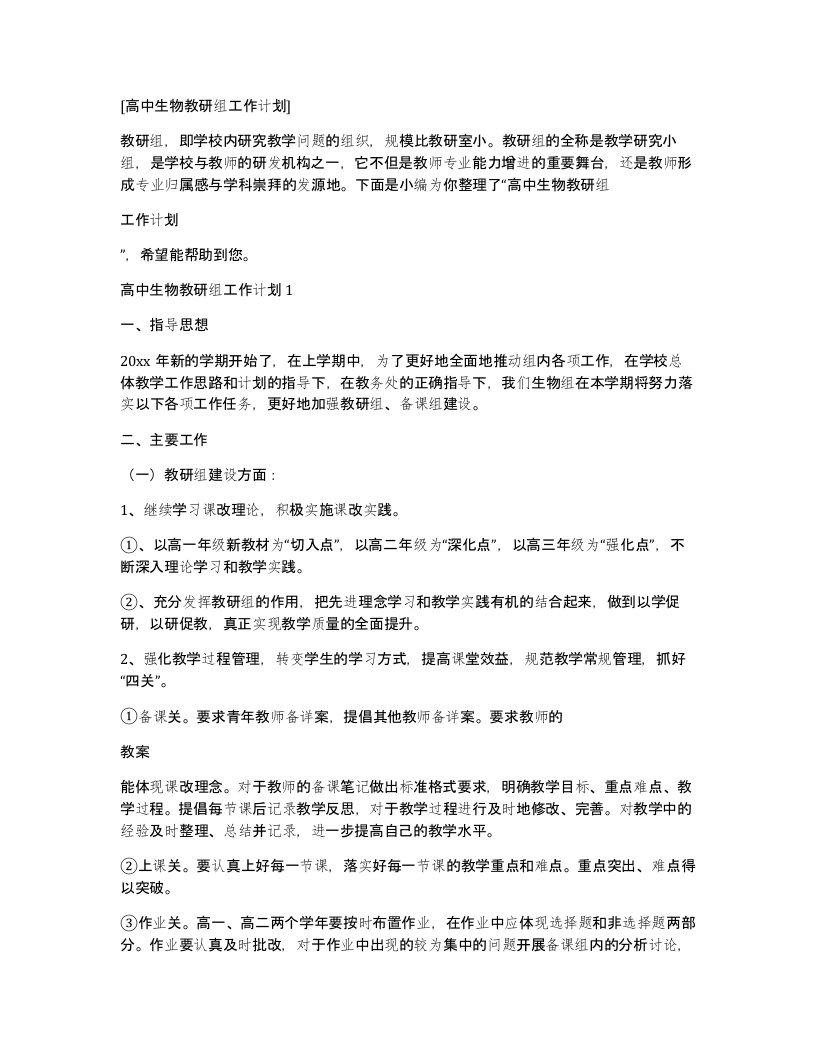 高中生物教研组工作计划