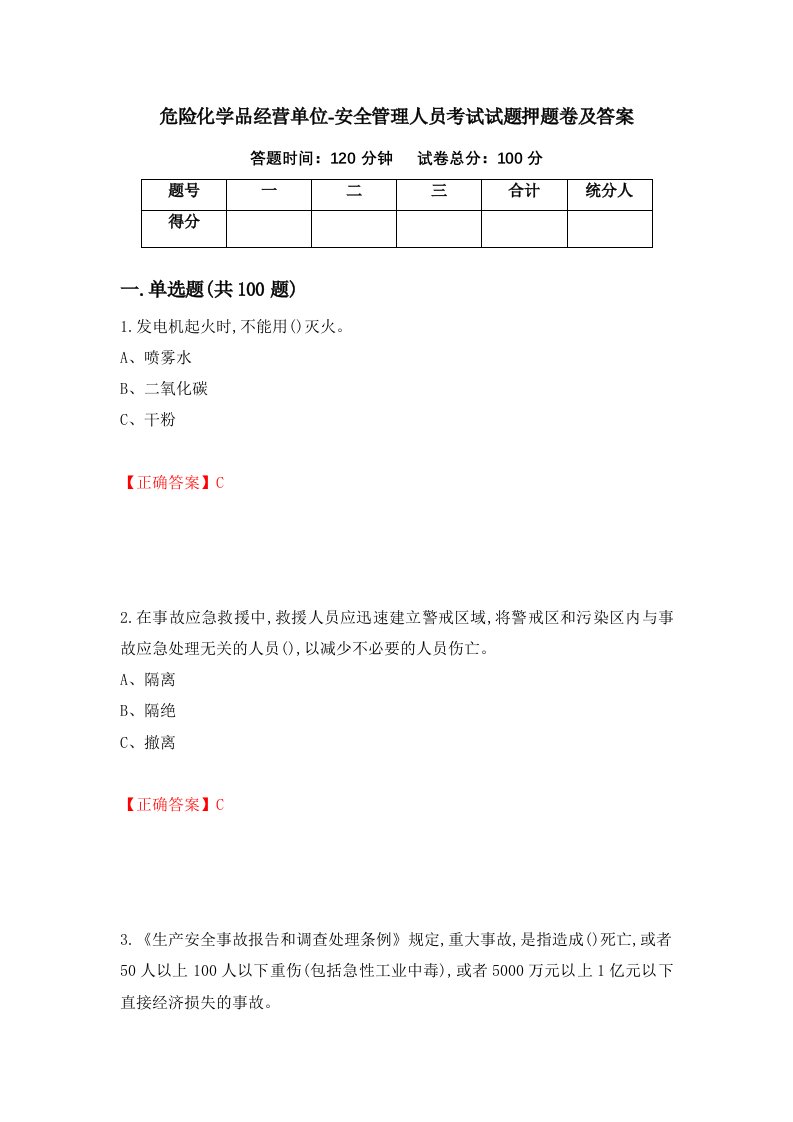 危险化学品经营单位-安全管理人员考试试题押题卷及答案30