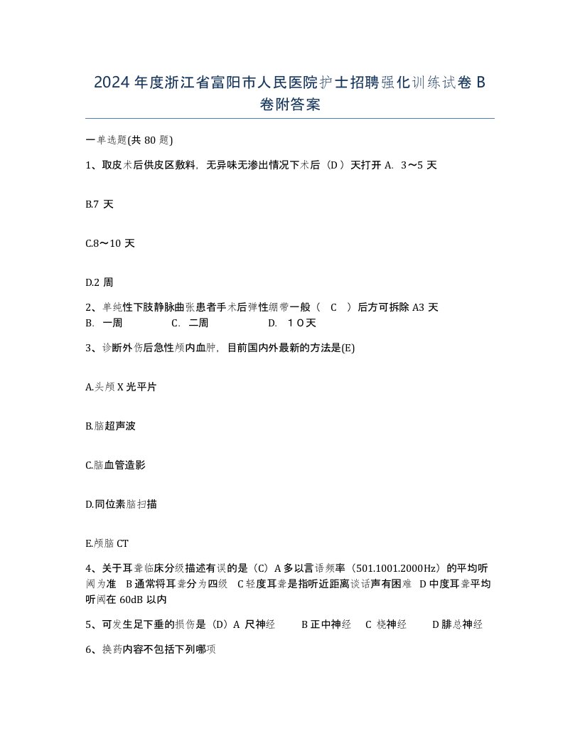 2024年度浙江省富阳市人民医院护士招聘强化训练试卷B卷附答案