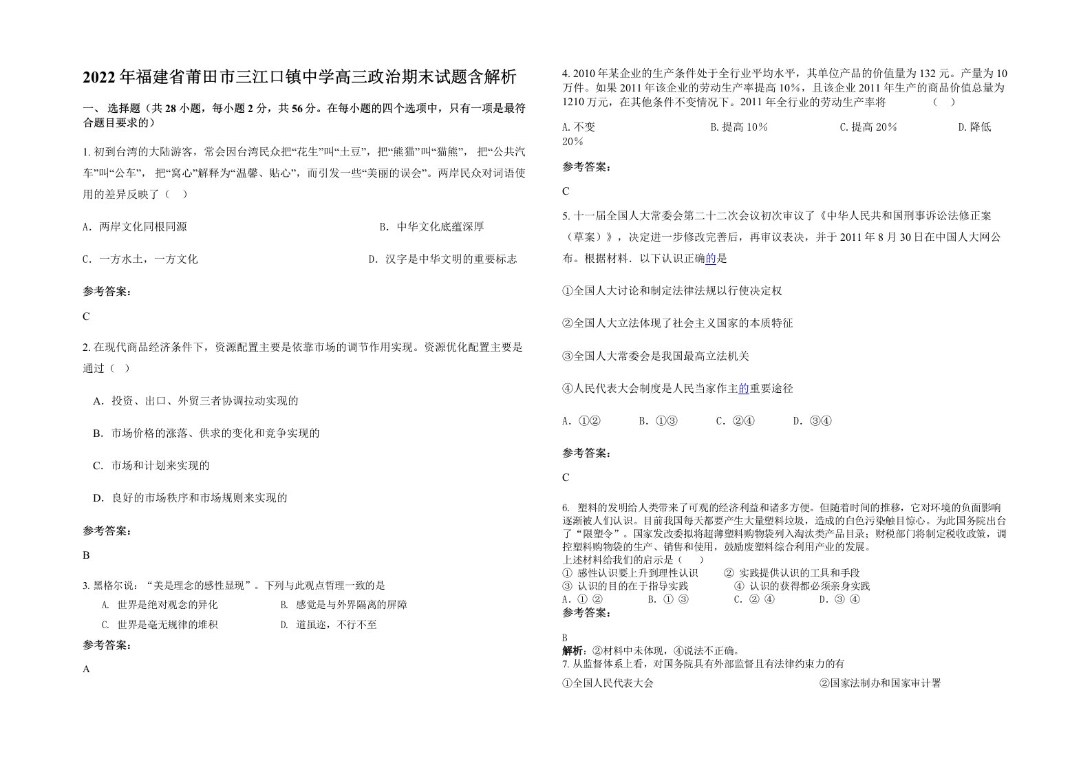 2022年福建省莆田市三江口镇中学高三政治期末试题含解析