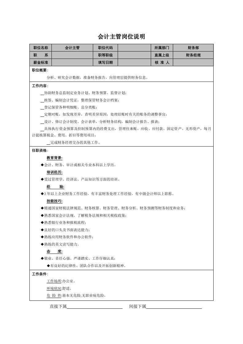 精品文档-会计主管岗位说明