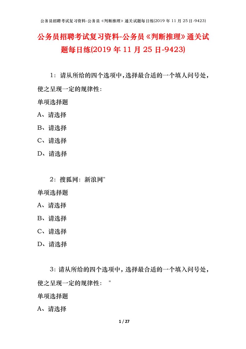 公务员招聘考试复习资料-公务员判断推理通关试题每日练2019年11月25日-9423