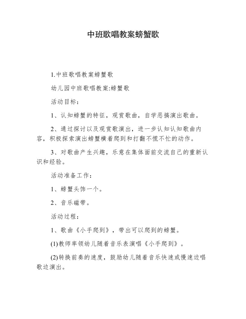 中班歌唱教案螃蟹歌