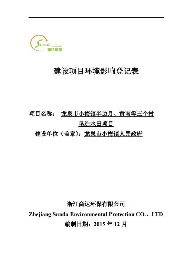 环境影响评价报告公示：龙泉市小梅镇半边黄南等三个村垦造水田龙泉市小梅镇毛断村社环评报告