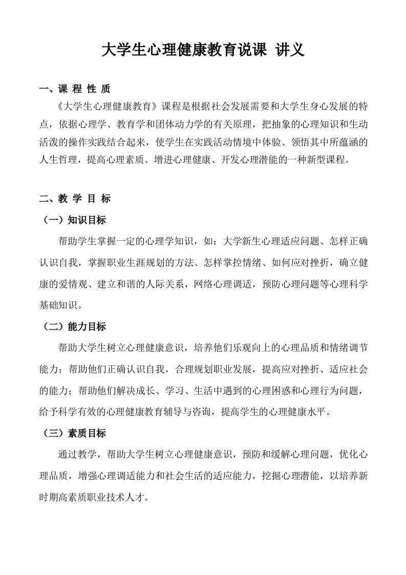 大学生心理健康教育说课讲义