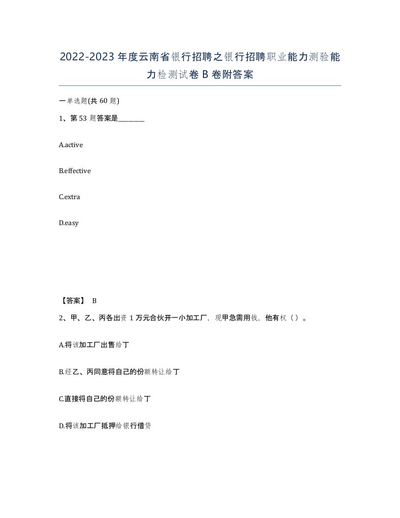 2022-2023年度云南省银行招聘之银行招聘职业能力测验能力检测试卷B卷附答案