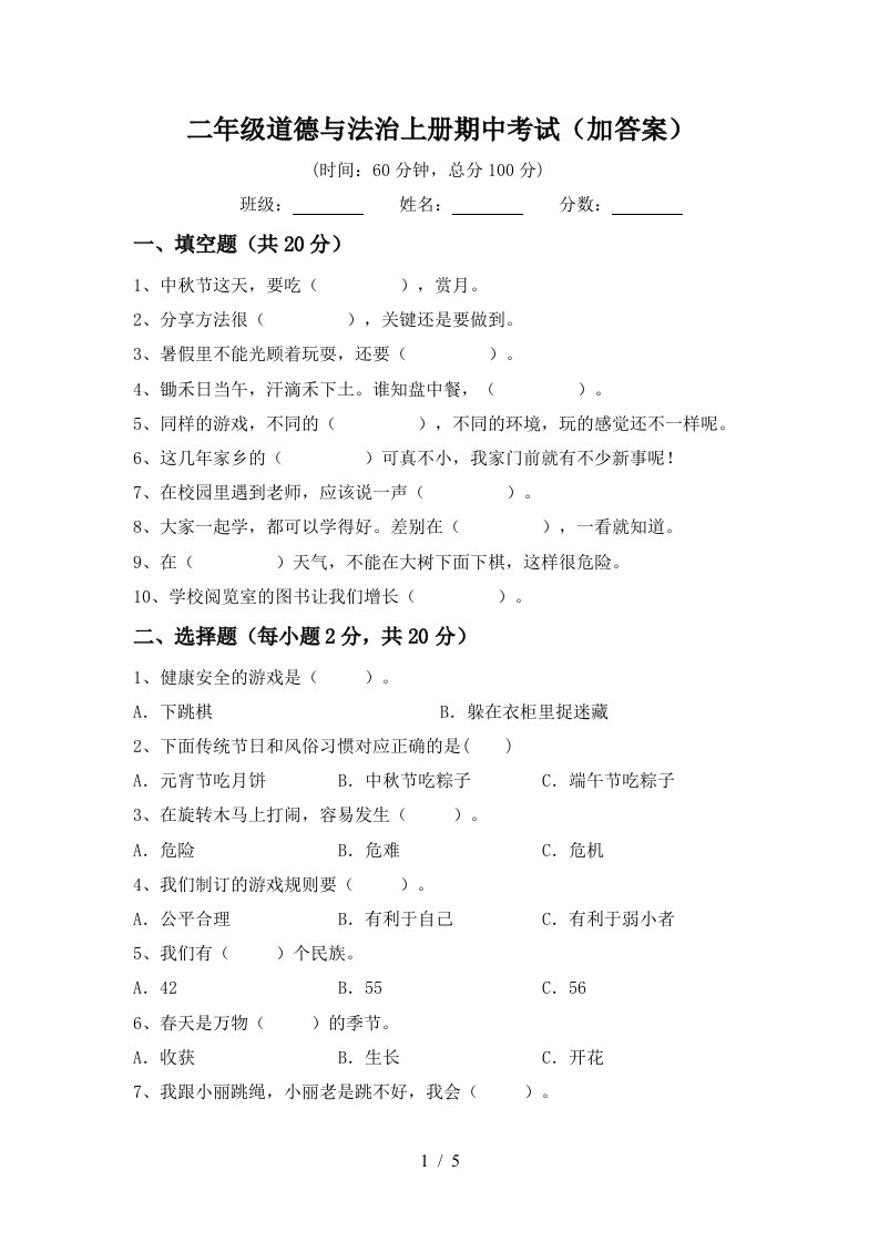 二年级道德与法治上册期中考试加答案