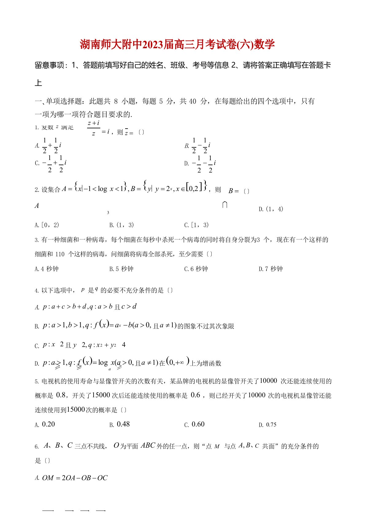 2023年届湖南师范大学附属中学高三月考数学试卷及答案