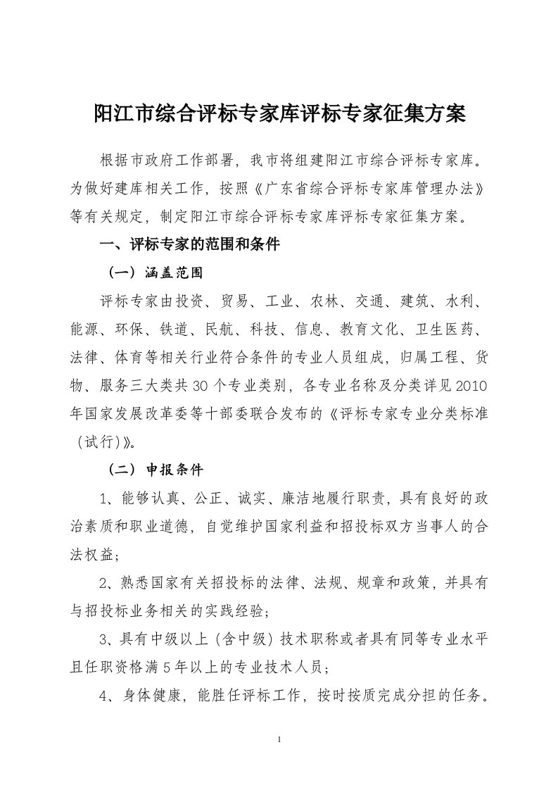 阳江市综合评标专家库评标专家征集方案