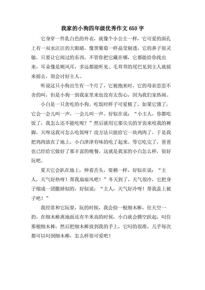 我家的小狗四年级作文650字