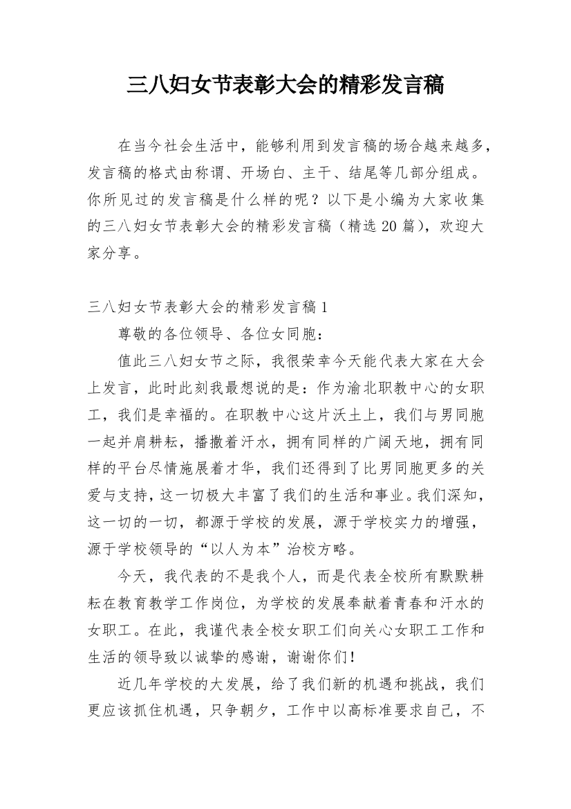 三八妇女节表彰大会的精彩发言稿