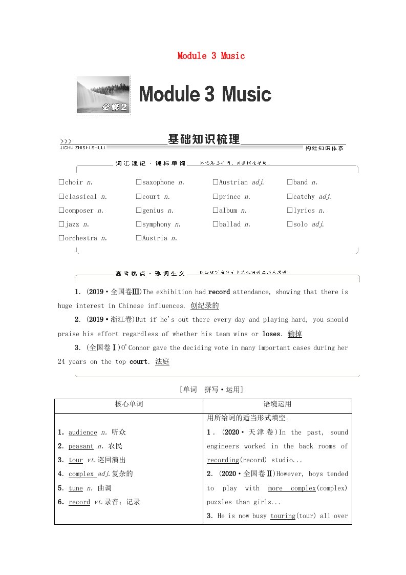 2022届高考英语统考一轮复习必修2Module3Music教师用书教案外研版