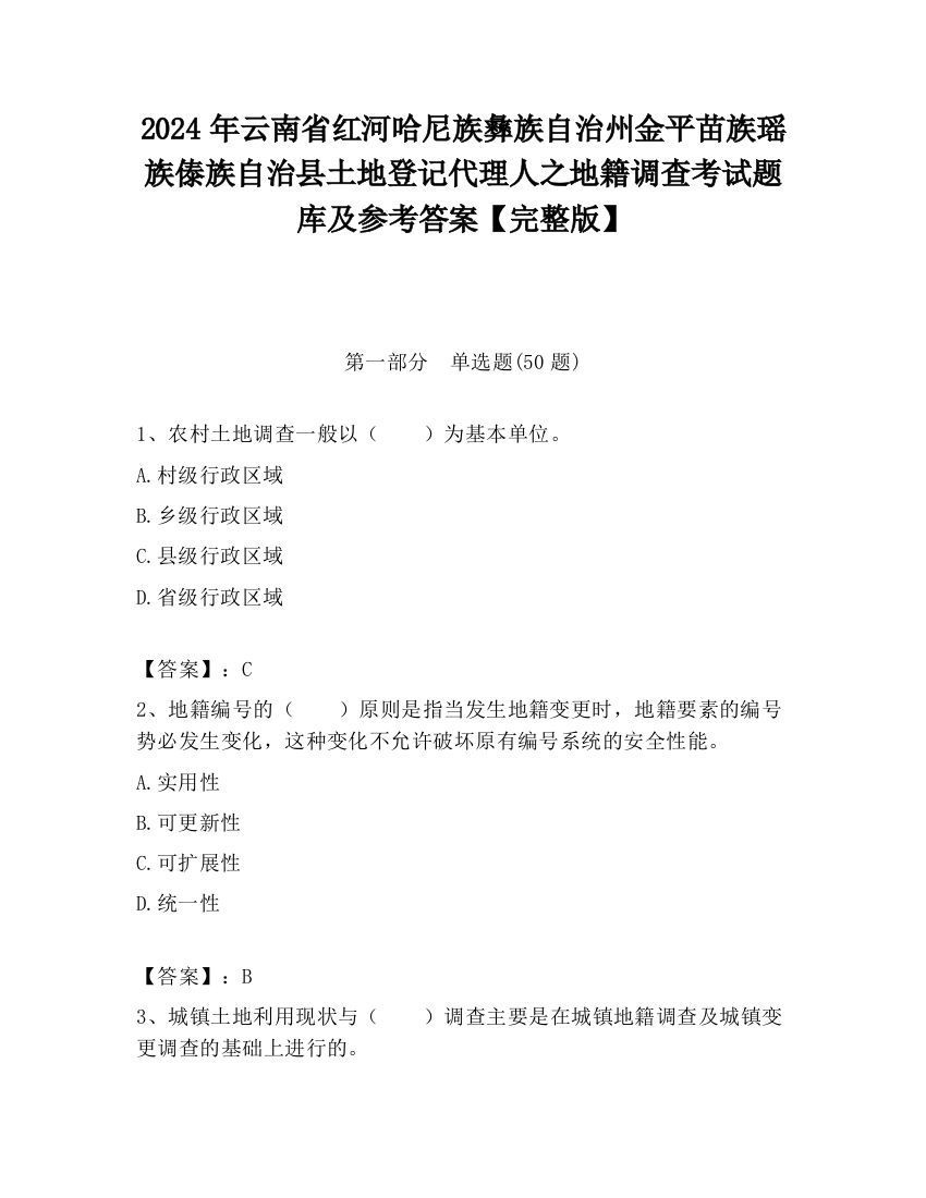 2024年云南省红河哈尼族彝族自治州金平苗族瑶族傣族自治县土地登记代理人之地籍调查考试题库及参考答案【完整版】